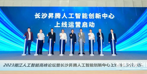 長沙昇騰人工智能創新中心上線運營 拓維信息成首批算力服務簽約企業
